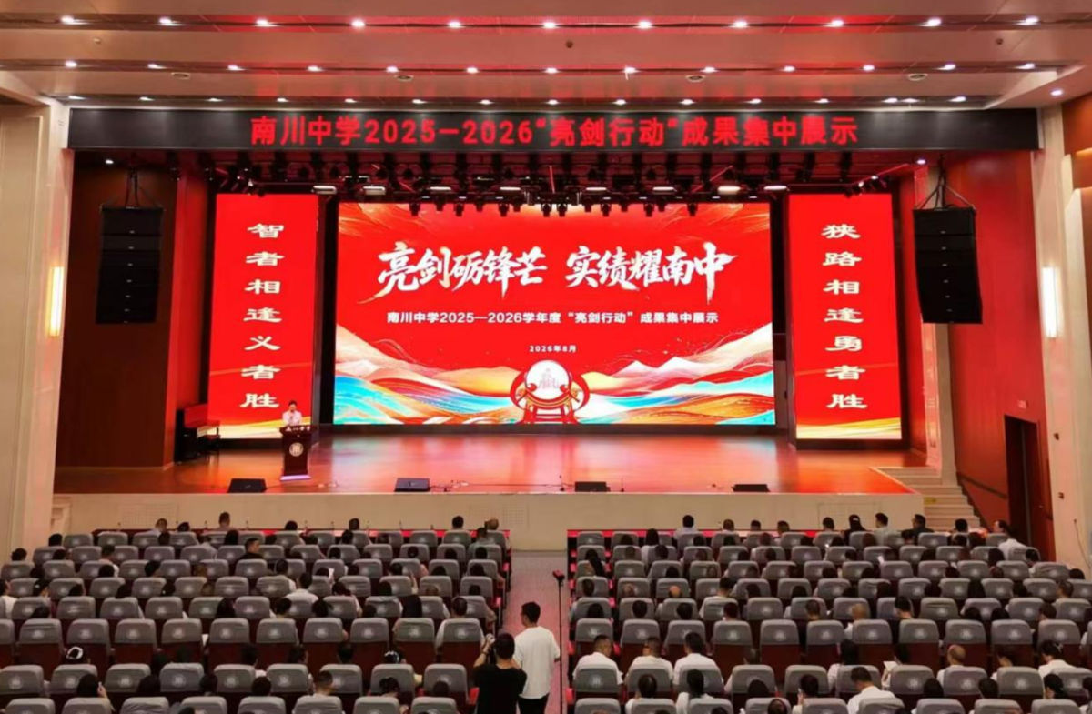 图为“亮剑行动”成果集中展示大会现场。重庆市南川中学校供图 图为“亮剑行动”成果集中展示大会现场。重庆市南川中学校供图