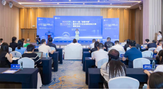 图为第十一届“创客中国”重庆市中小企业创新创业大赛颁奖活动现场。 朱大治 摄 图为第十一届“创客中国”重庆市中小企业创新创业大赛颁奖活动现场。 朱大治 摄