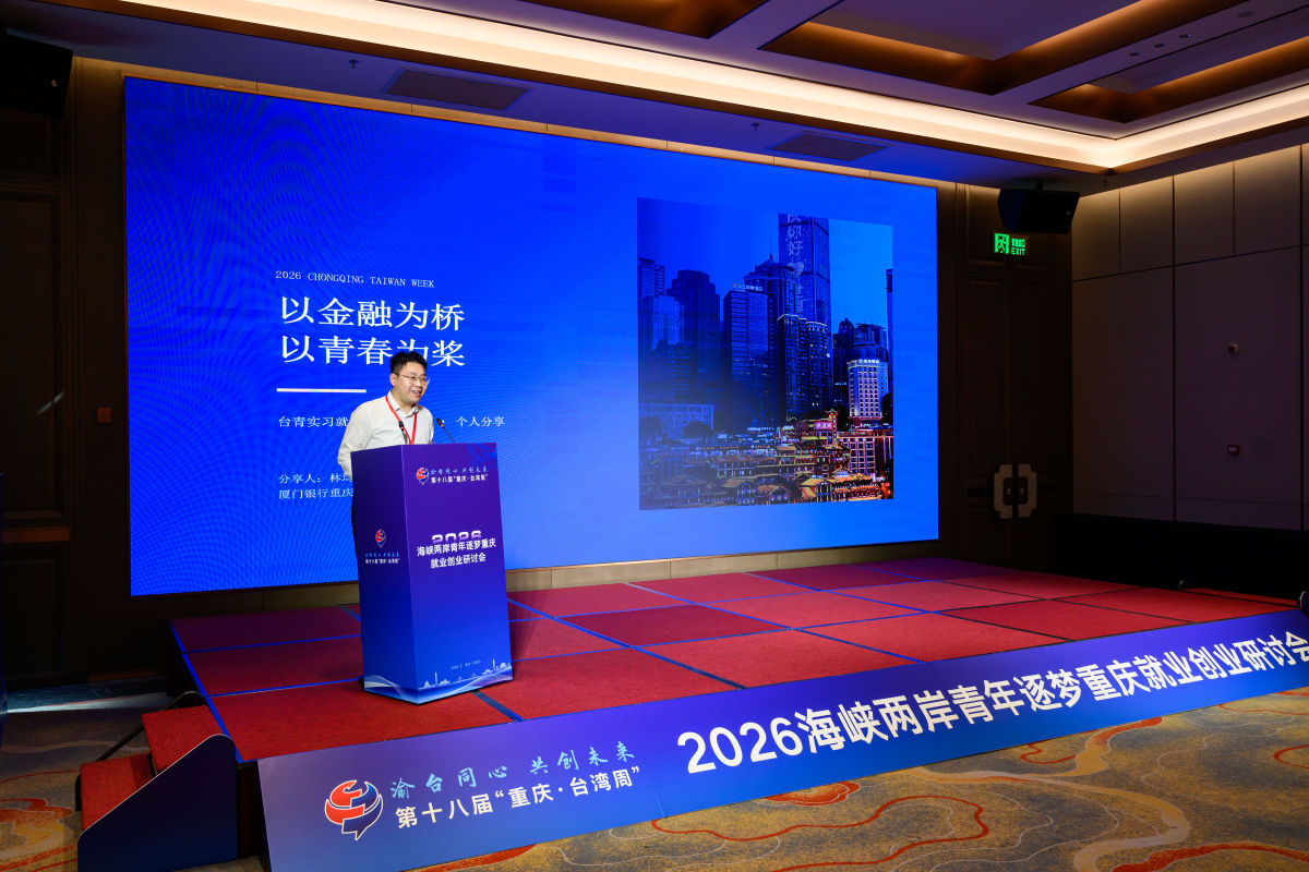 图为厦门银行重庆分行台商业务部台籍员工林均铨作分享。何蓬磊 摄 图为厦门银行重庆分行台商业务部台籍员工林均铨作分享。何蓬磊 摄