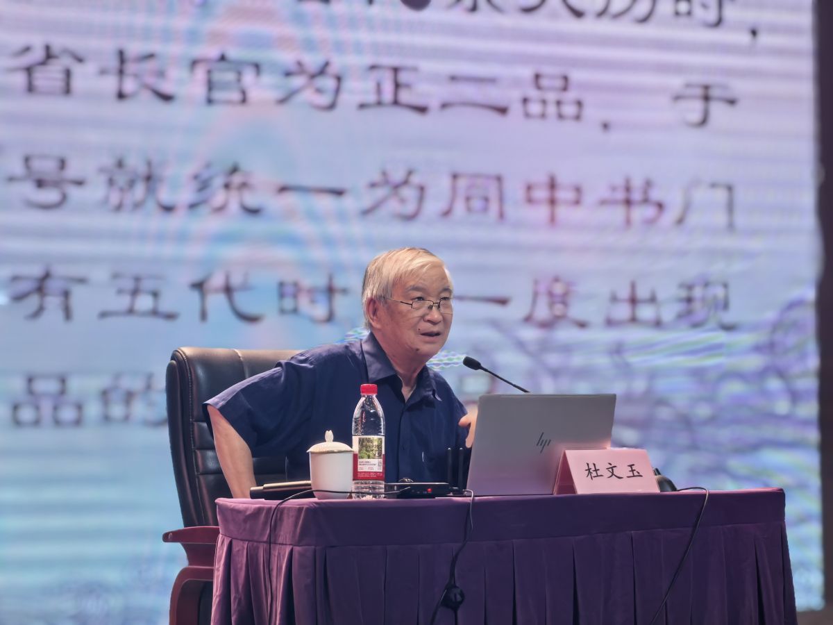 图为中国唐史学会名誉会长杜文玉作专题讲座。主办方供图 图为中国唐史学会名誉会长杜文玉作专题讲座。主办方供图
