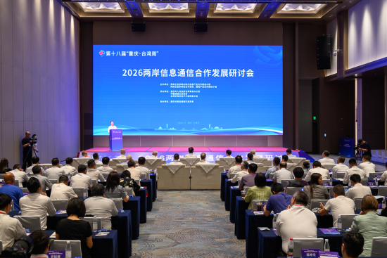 图为2026两岸信息通信合作发展研讨会现场。何蓬磊 摄 图为2026两岸信息通信合作发展研讨会现场。何蓬磊 摄