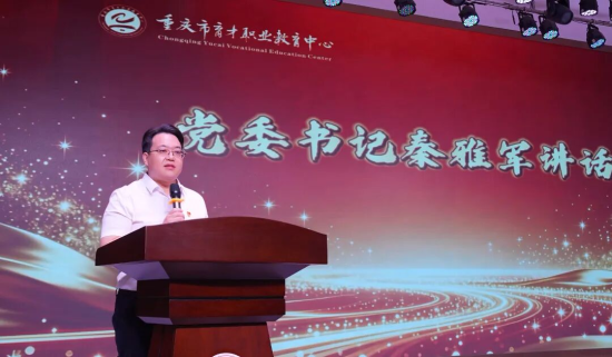 图为秦雅军在活动上讲话。重庆市育才职业教育中心学校 供图 图为秦雅军在活动上讲话。重庆市育才职业教育中心学校 供图