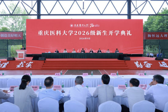 图为开学典礼现场。重庆医科大学供图 图为开学典礼现场。重庆医科大学供图
