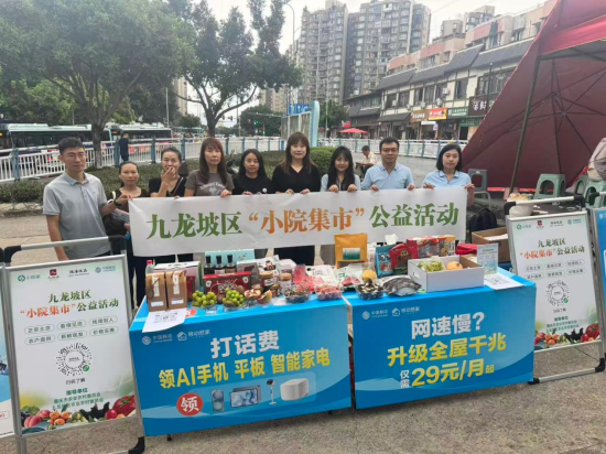 图为九龙坡区“小院集市”公益活动现场。 中国移动重庆公司供图 图为九龙坡区“小院集市”公益活动现场。 中国移动重庆公司供图