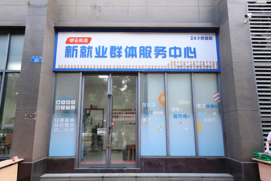 图为翠云街道新就业群体服务中心。 谭超平 摄 图为翠云街道新就业群体服务中心。 谭超平 摄
