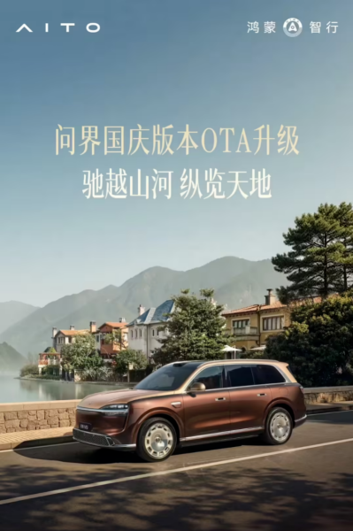 图为问界国庆版本OTA。赛力斯供图 图为问界国庆版本OTA。赛力斯供图