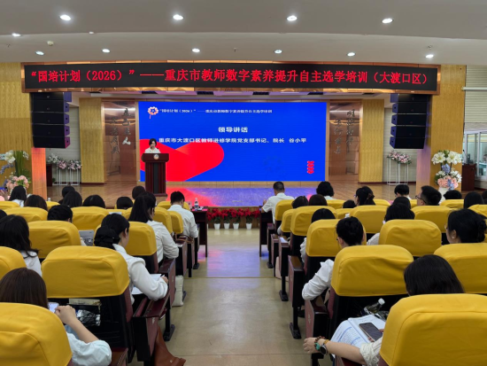 图为开班仪式现场。 大渡口区教师进修学院 供图 图为开班仪式现场。 大渡口区教师进修学院 供图