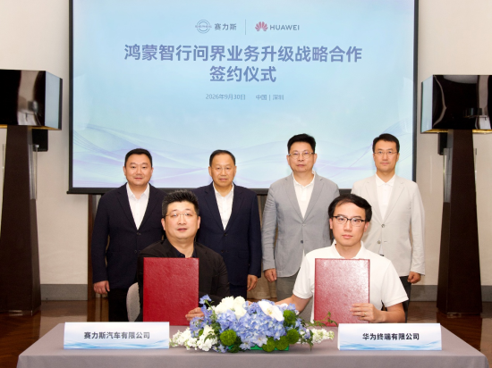 图为签约仪式现场。赛力斯集团供图 图为签约仪式现场。赛力斯集团供图