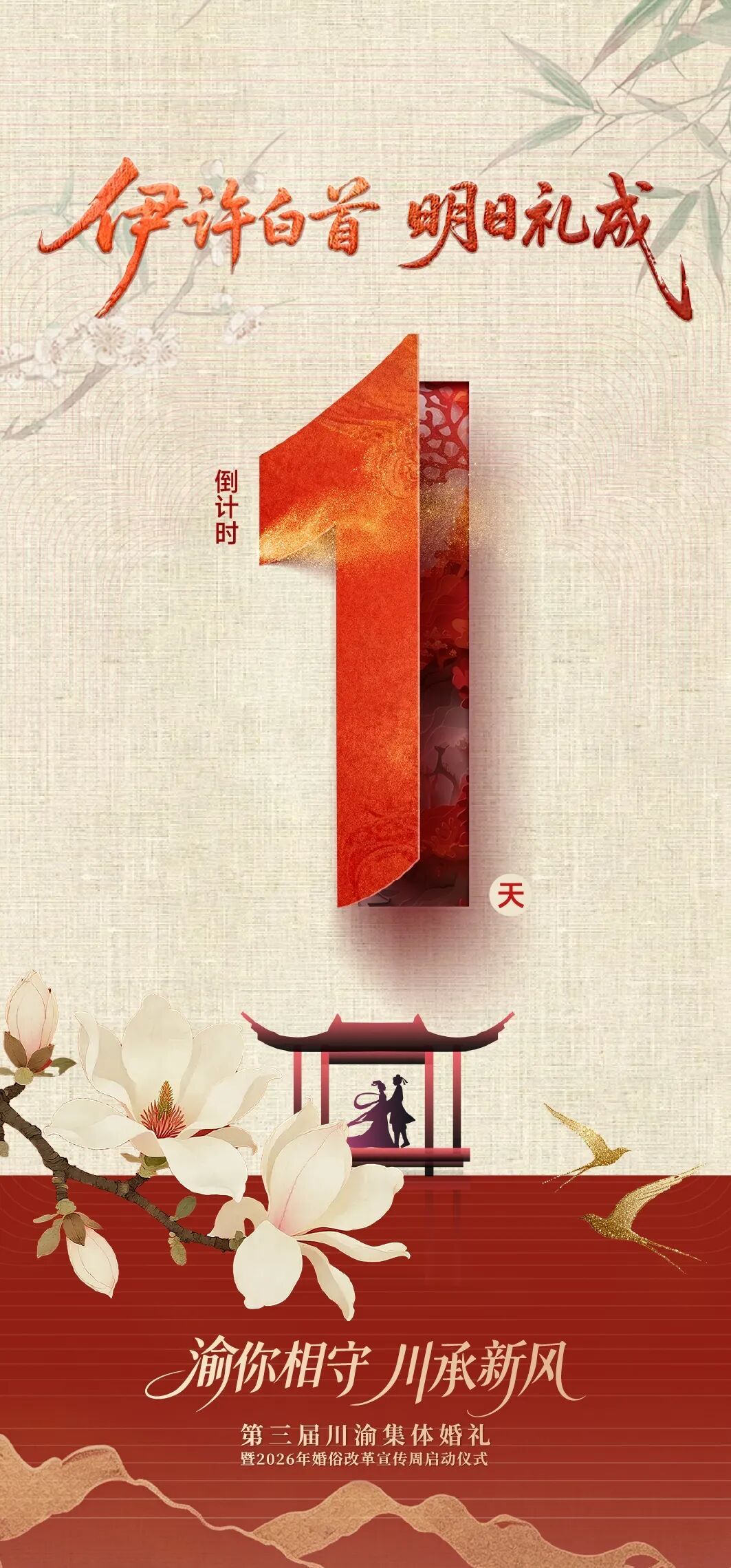图为倒计时活动海报。重庆民政 供图 图为倒计时活动海报。重庆民政 供图