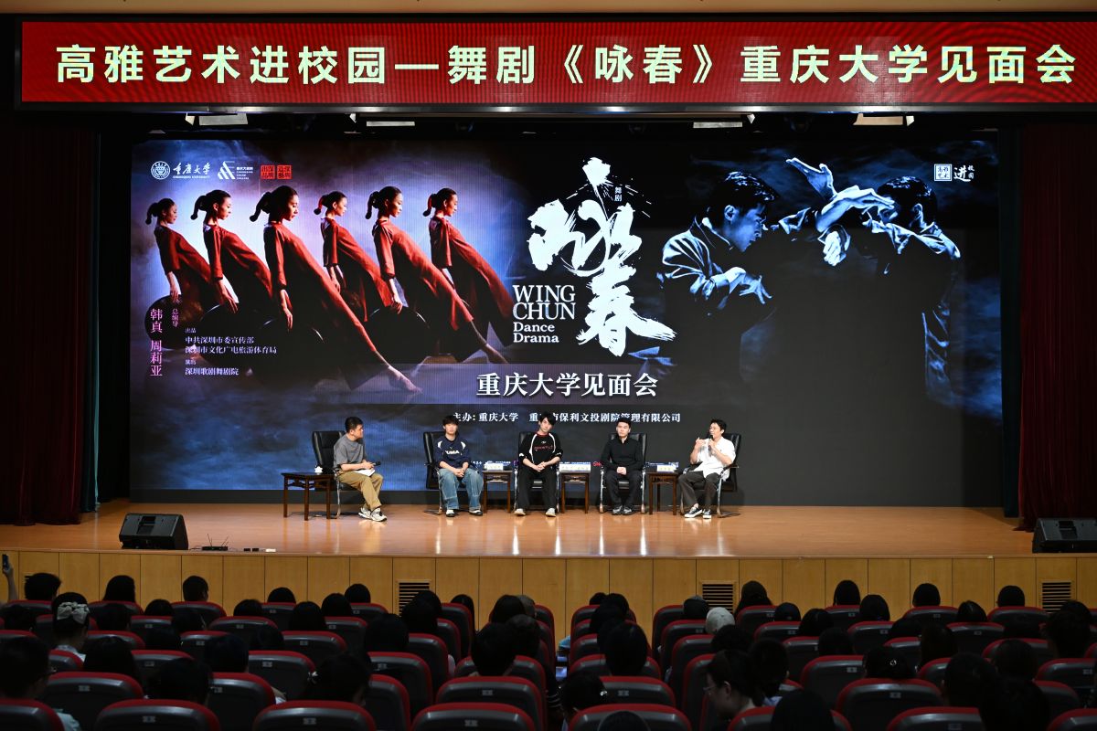 图为舞剧《咏春》重庆大学见面会现场。李野 摄 图为舞剧《咏春》重庆大学见面会现场。李野 摄