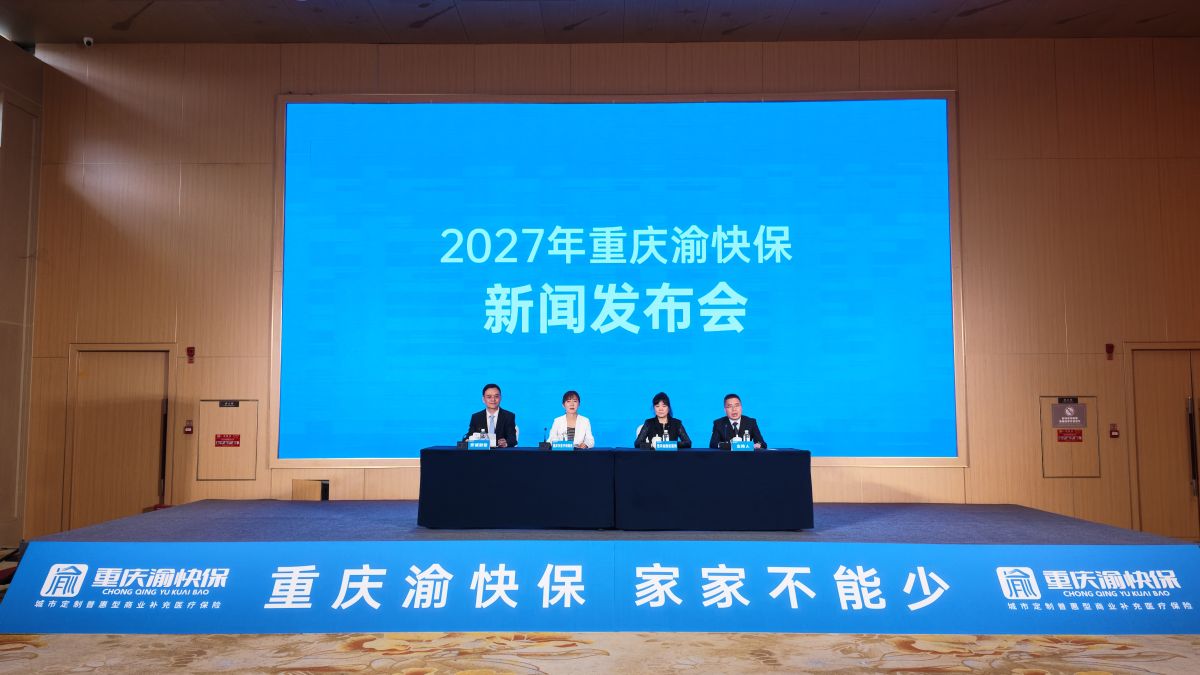 图为2027年重庆渝快保新闻发布会现场。肖江川 摄 图为2027年重庆渝快保新闻发布会现场。肖江川 摄