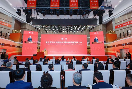 图为重庆医科大学建校70周年高质量发展大会现场。重庆医科大学供图 图为重庆医科大学建校70周年高质量发展大会现场。重庆医科大学供图